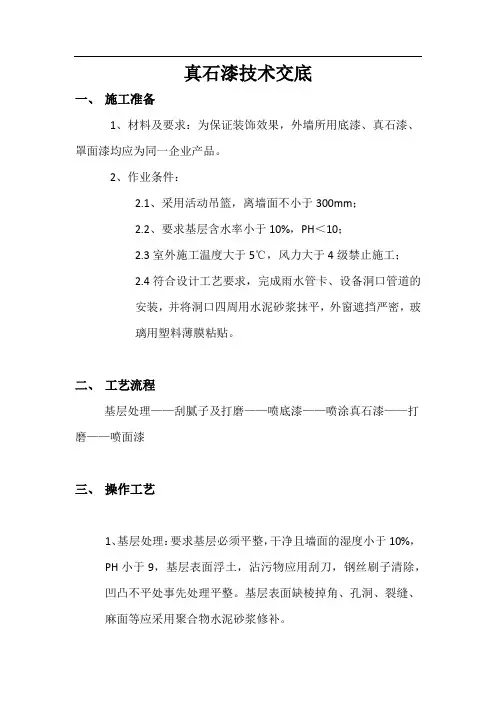 真石漆技术交底