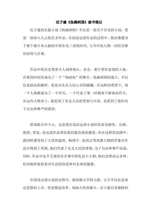 迟子建《伪满洲国》读书笔记