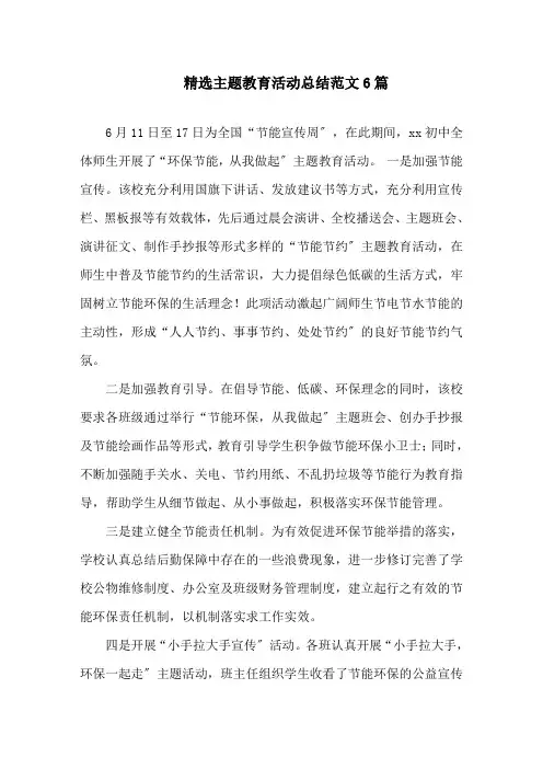 最新精选主题教育活动总结范文6篇