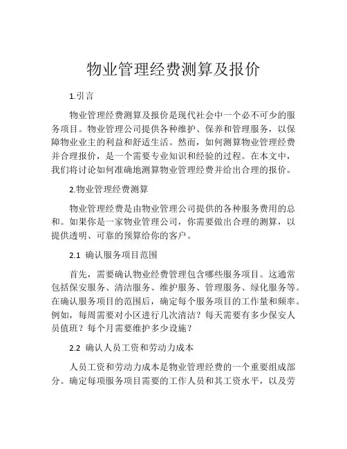 物业管理经费测算及报价