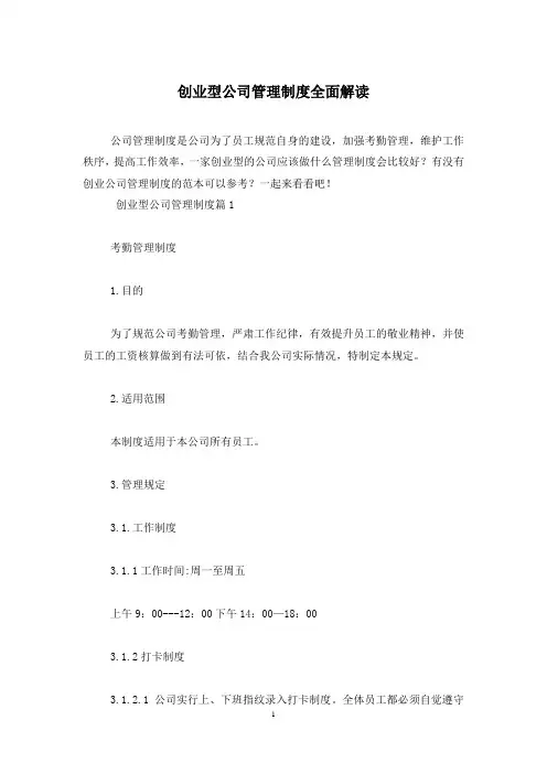 创业型公司管理制度全面解读