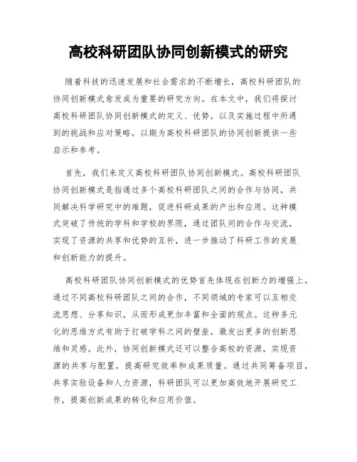 高校科研团队协同创新模式的研究