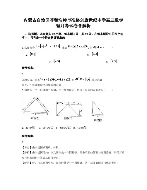 内蒙古自治区呼和浩特市准格尔旗世纪中学高三数学理月考试卷含解析