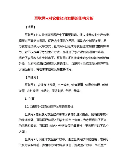 互联网+对农业经济发展的影响分析