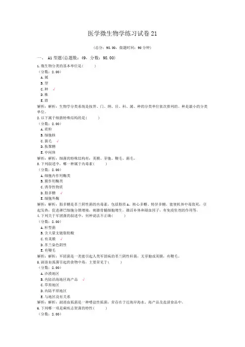 医学微生物学练习试卷21