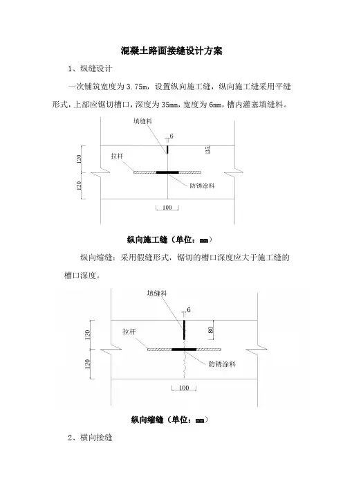 混凝土路面接缝设计方案