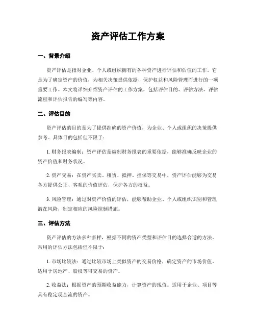 资产评估工作方案