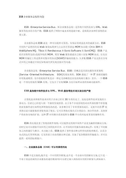 ESB企业服务总线简介（1）技术白皮书