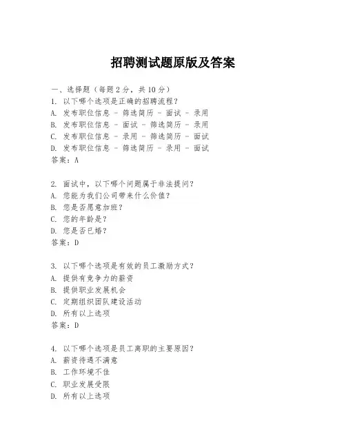 招聘测试题原版及答案