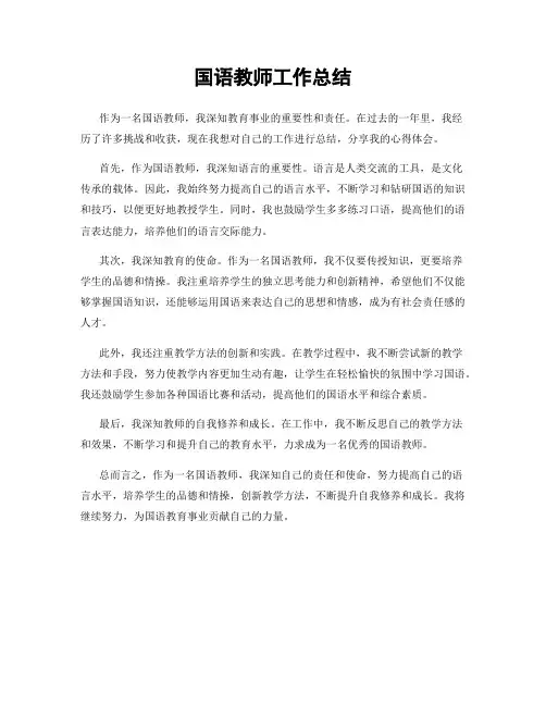 国语教师工作总结