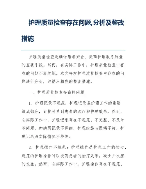 护理质量检查存在问题,分析及整改措施