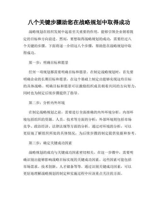 八个关键步骤助您在战略规划中取得成功