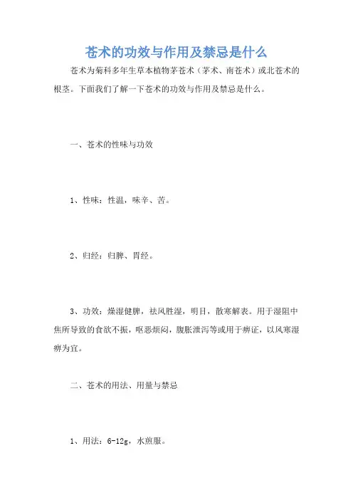 苍术的功效与作用及禁忌是什么