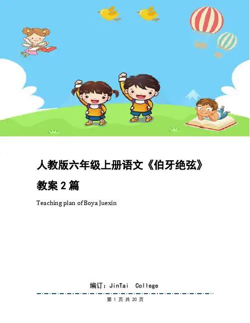 人教版六年级上册语文《伯牙绝弦》教案2篇