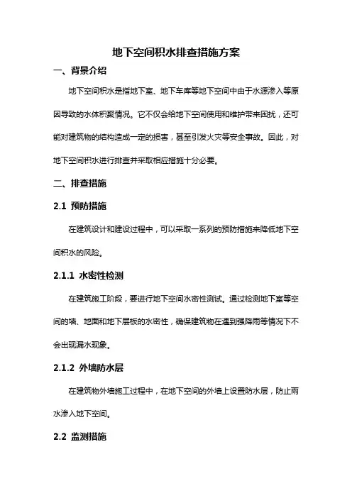 地下空间积水排查措施方案
