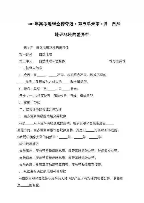 2012年高考地理金榜夺冠：第五单元第2讲 自然地理环境的差异性