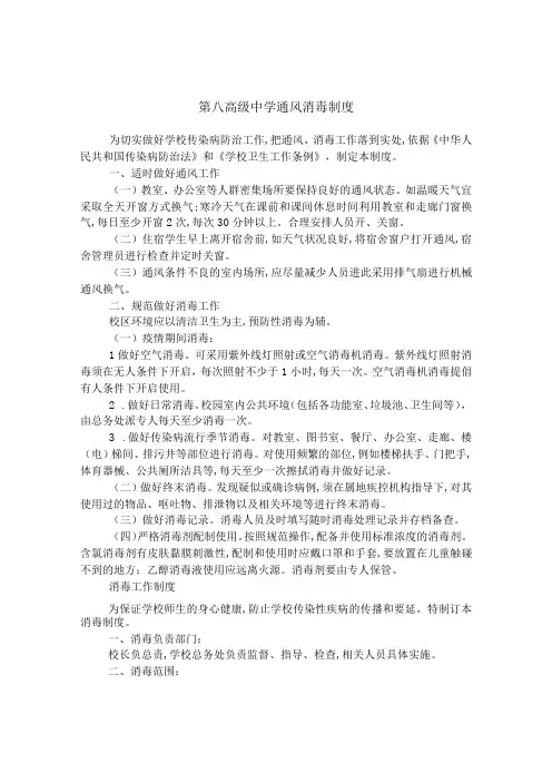 第八高级中学通风消毒制度