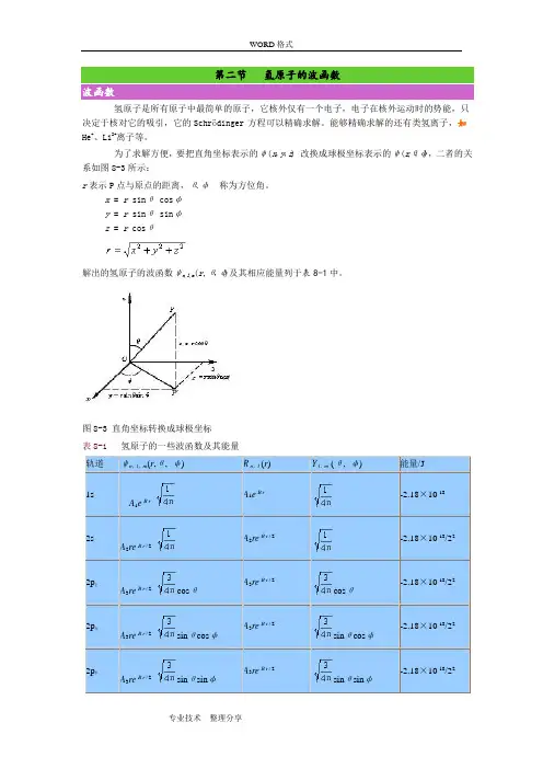 第二节氢原子的波函数