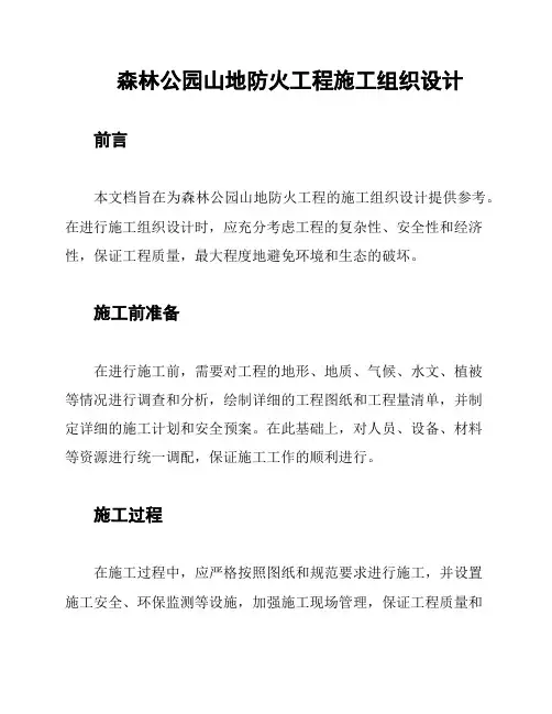 森林公园山地防火工程施工组织设计