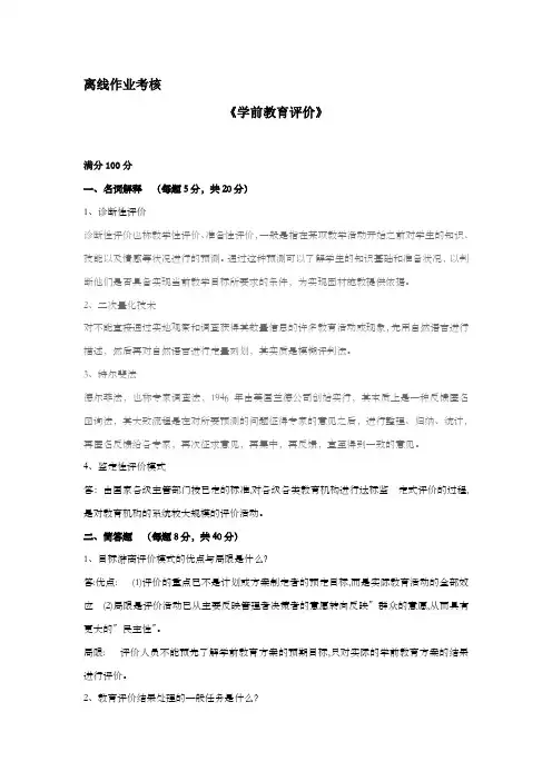 东北师大离线作业-学前教育评价