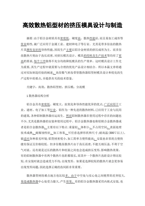 高效散热铝型材的挤压模具设计与制造
