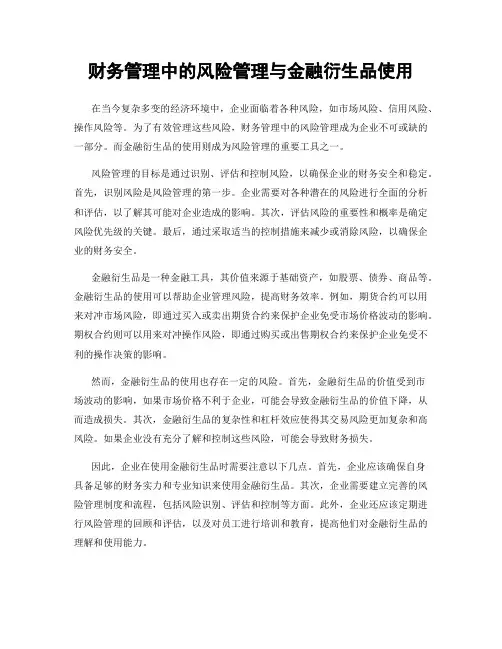 财务管理中的风险管理与金融衍生品使用
