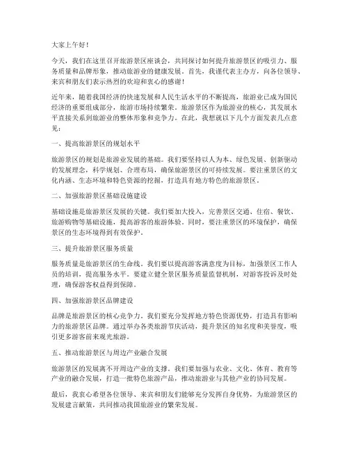 旅游景区座谈会领导发言稿