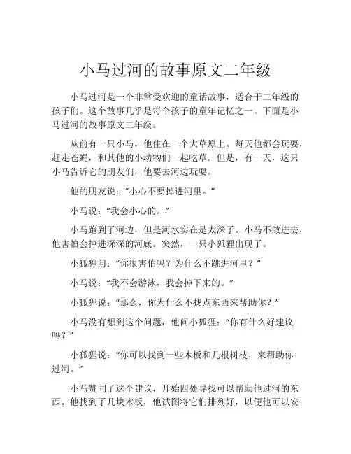 小马过河的故事原文二年级