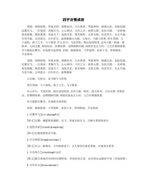 四字言情成语