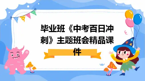 毕业班《中考百日冲刺》主题班会精品课件