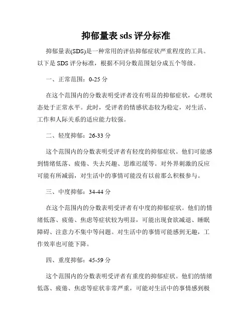 抑郁量表sds评分标准