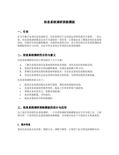 信息系统调研表格模板