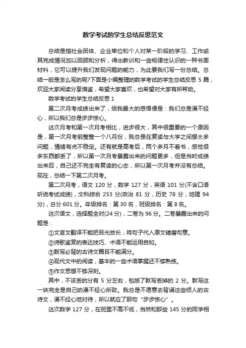 数学考试的学生总结反思范文
