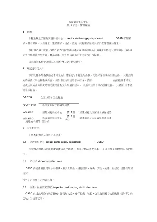 WS310.1-2009医院消毒供应中心第1部分...