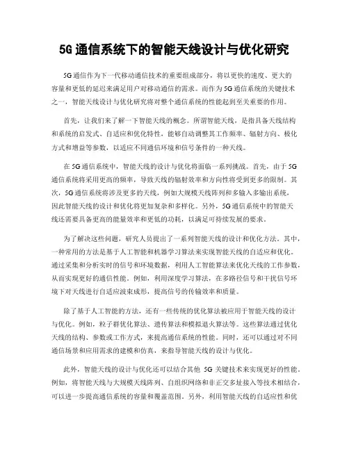 5G通信系统下的智能天线设计与优化研究