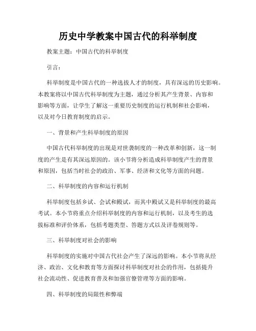 历史中学教案中国古代的科举制度