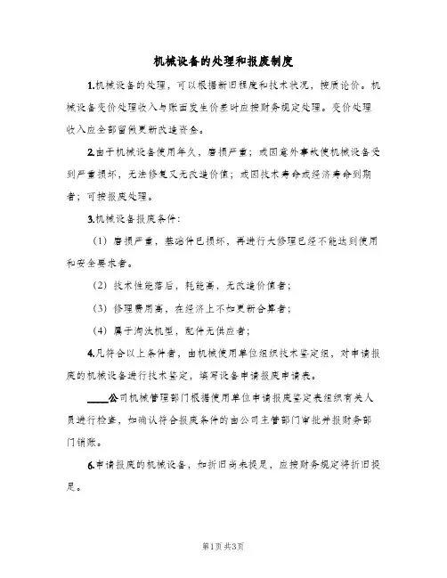 机械设备的处理和报废制度(2篇)