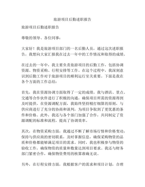 旅游项目后勤述职报告
