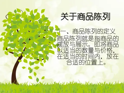 关于商品陈列 ppt课件