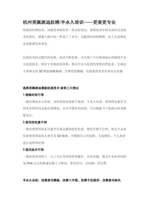 杭州英佩妮迪纹绣半永久培训——更美更专业