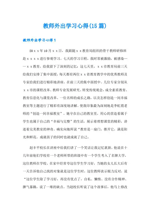 教师外出学习心得(15篇)