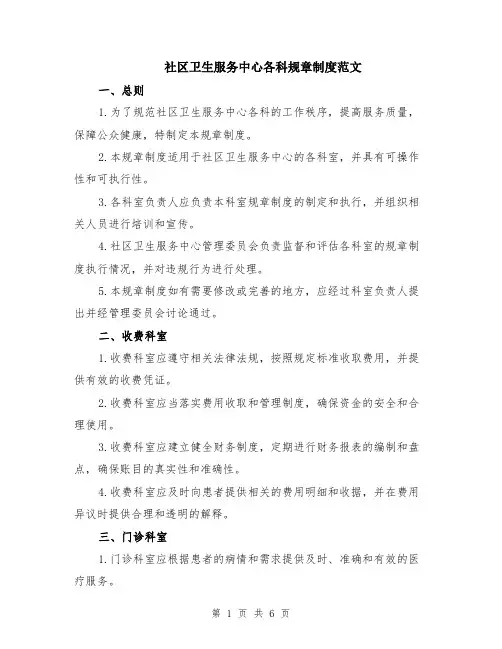 社区卫生服务中心各科规章制度范文（二篇）