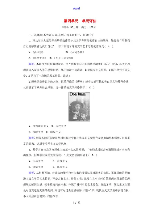 高中历史 第四单元 19世纪以来的世界文化单元评估课后作业(含解析)岳麓版必修3-岳麓版高二必修3历