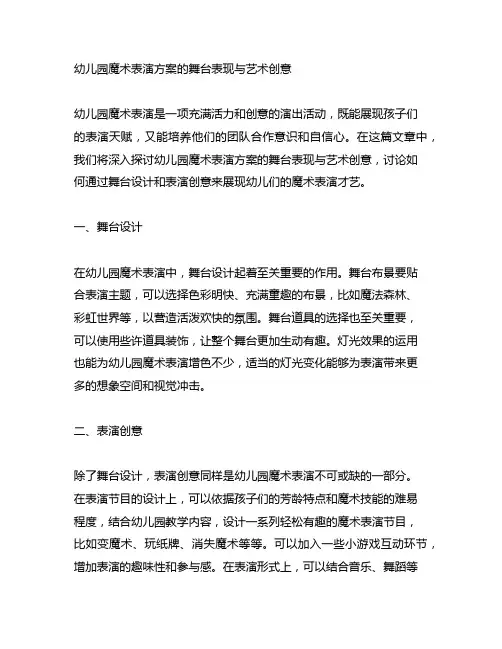 幼儿园魔术表演方案的舞台表现与艺术创意