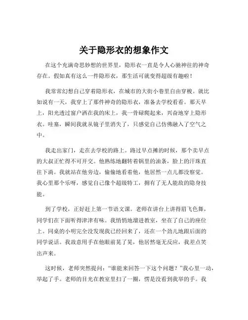 关于隐形衣的想象作文