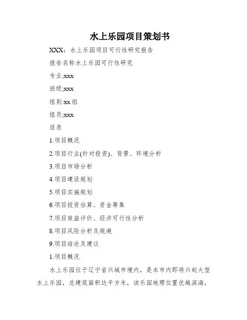 水上乐园项目策划书