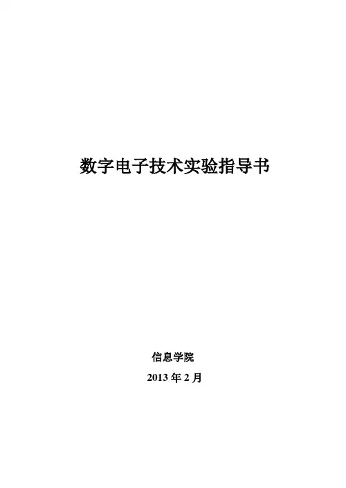 数字电子技术实验指导书-徐2013版