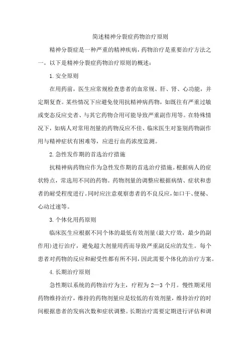 简述精神分裂症药物治疗原则