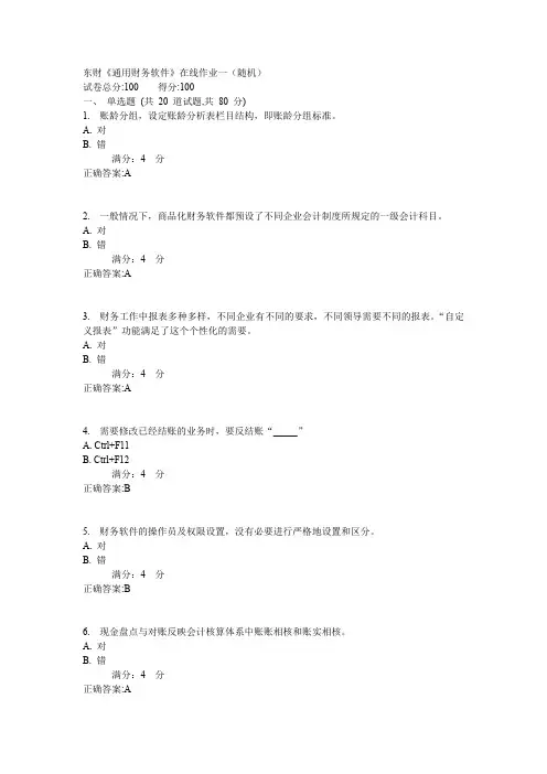 东财《通用财务软件》在线作业一(随机)