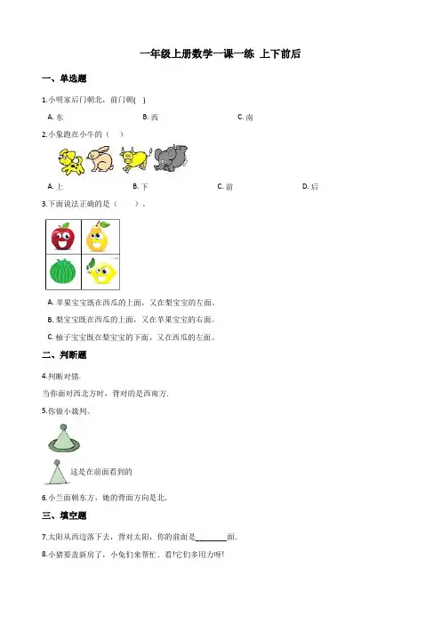 人教版一年级上册数学一课一练 上下前后(含答案)
